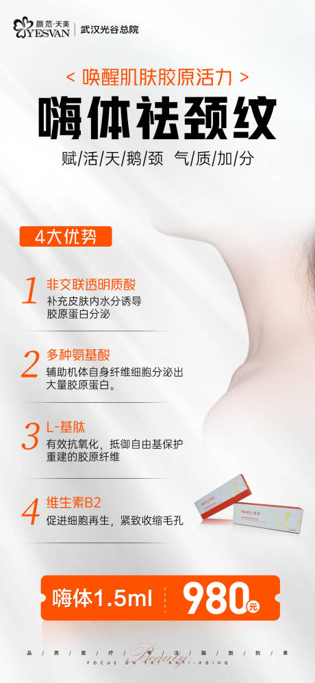 源文件下载【享设计】搜索编号：27160019221344514【嗨体去颈纹海报】