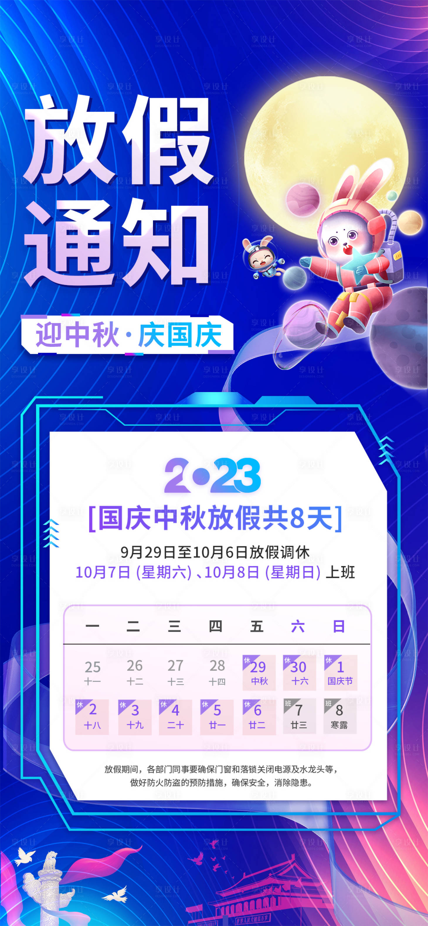 源文件下载【享设计】搜索编号：98500019354661628【中秋国庆放假通知海报】