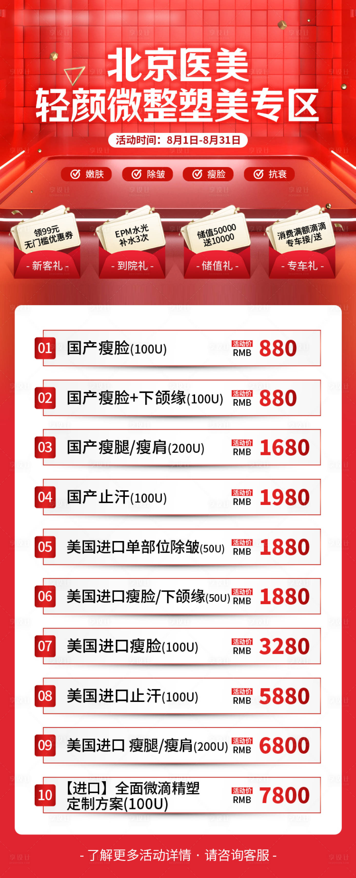 源文件下載【享設計】搜索編號：45230019295744026【醫美活動項目海報】