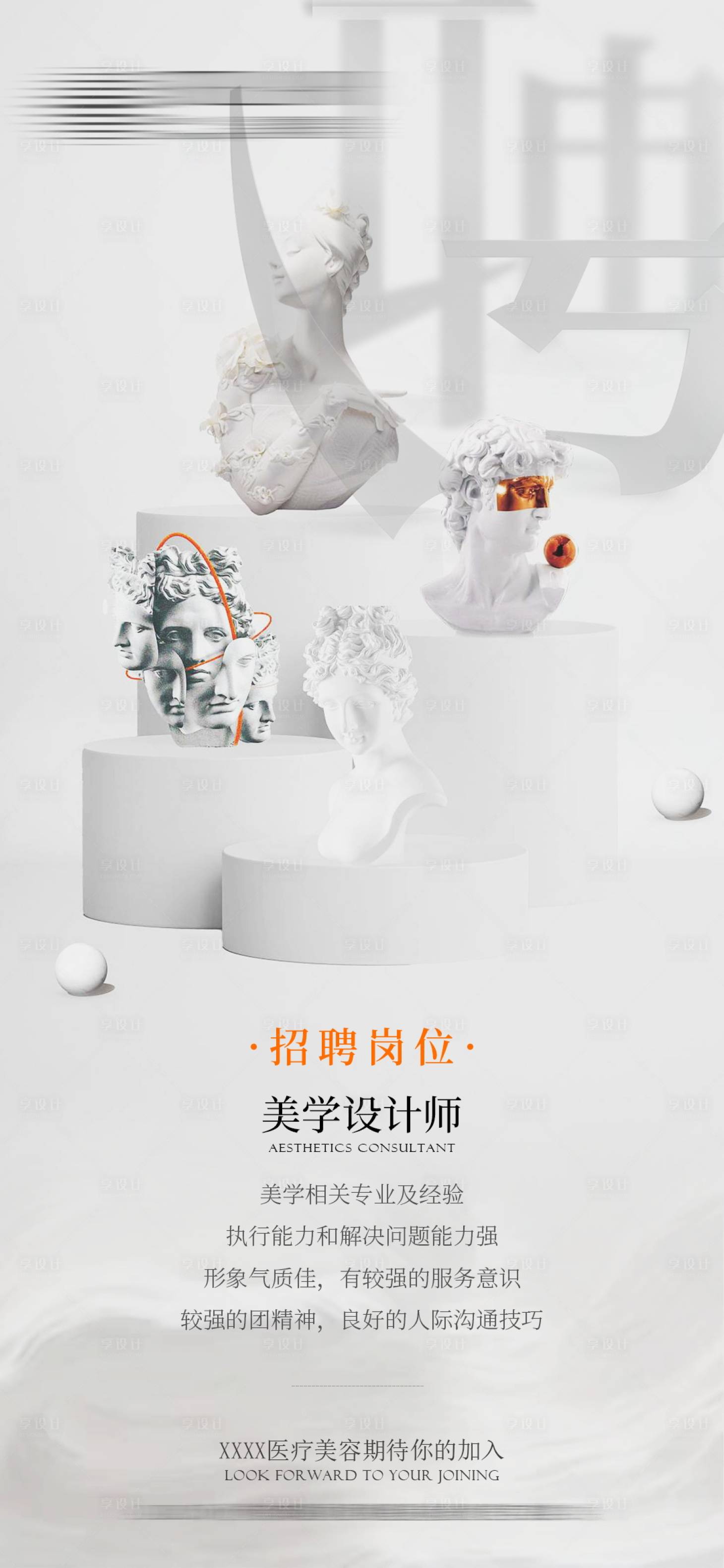 源文件下載【享設(shè)計(jì)】搜索編號(hào)：46800019273914665【醫(yī)美招聘簡約海報(bào)】
