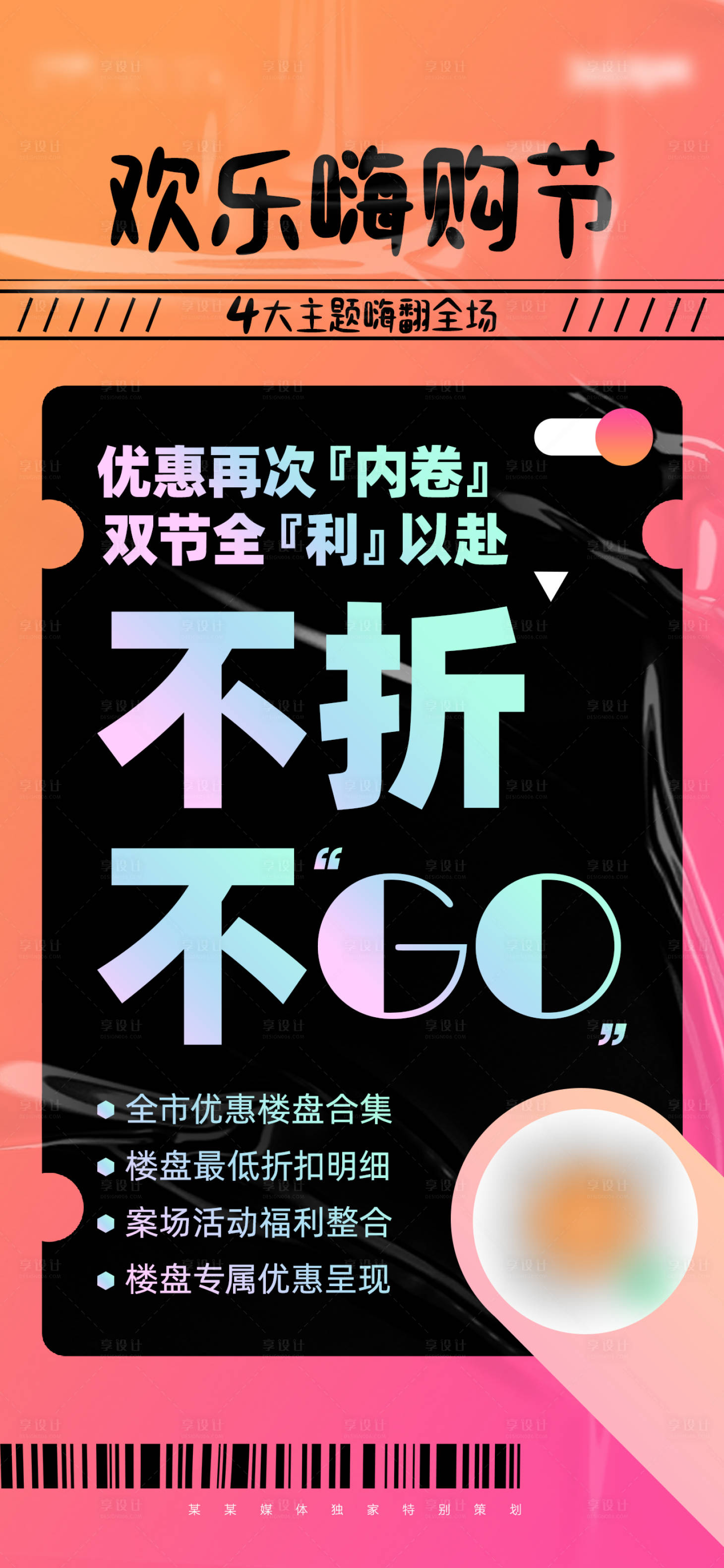 源文件下载【享设计】搜索编号：79340019580676629【欢乐嗨购节海报】