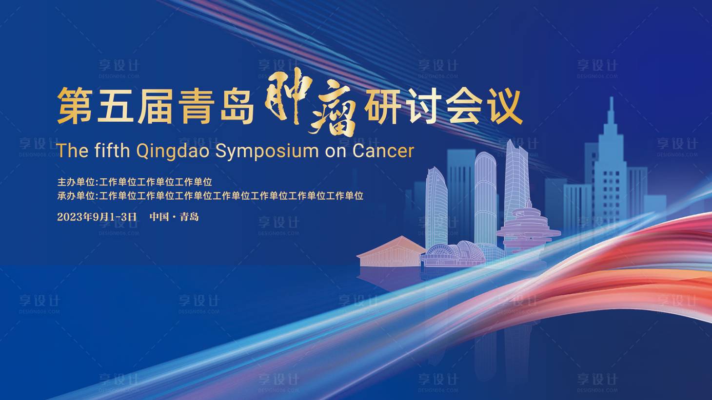 源文件下载【医学会议背板肿瘤蓝色会议青岛】编号：20500019325742853