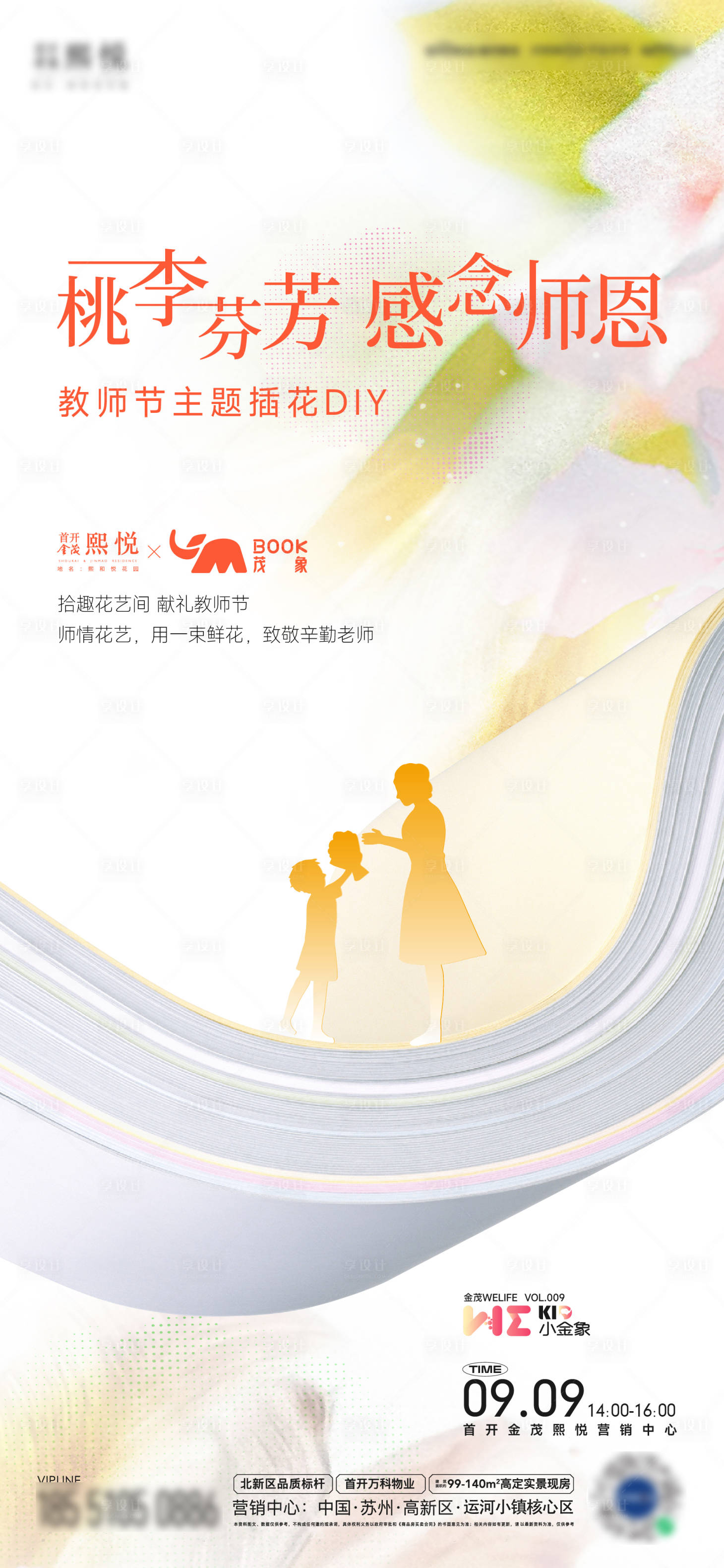 源文件下載【享設計】搜索編號：54390019213667168【教師節插畫活動海報】