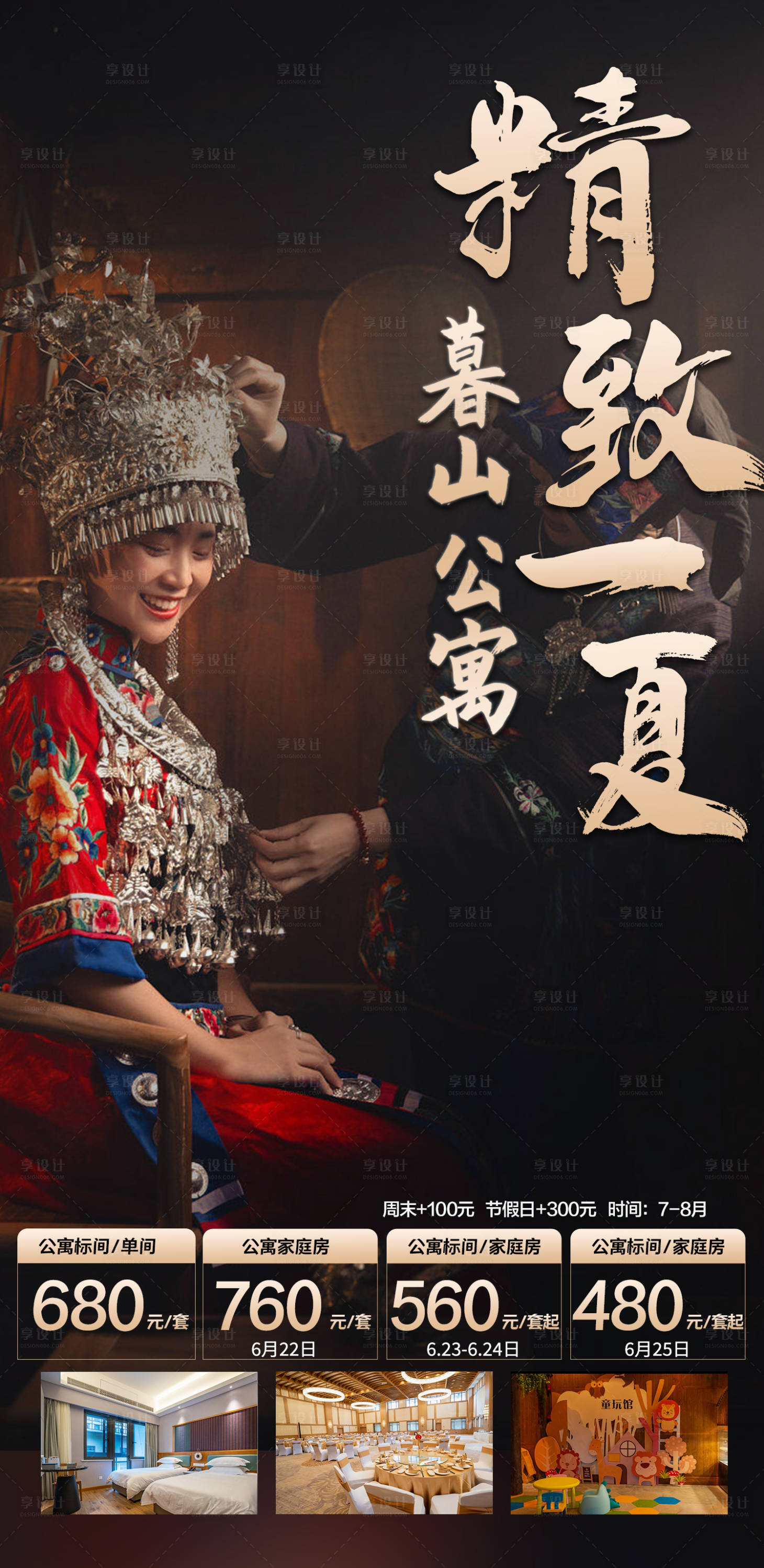源文件下载【享设计】搜索编号：68660019413791375【乌江寨暮山公寓旅游海报】
