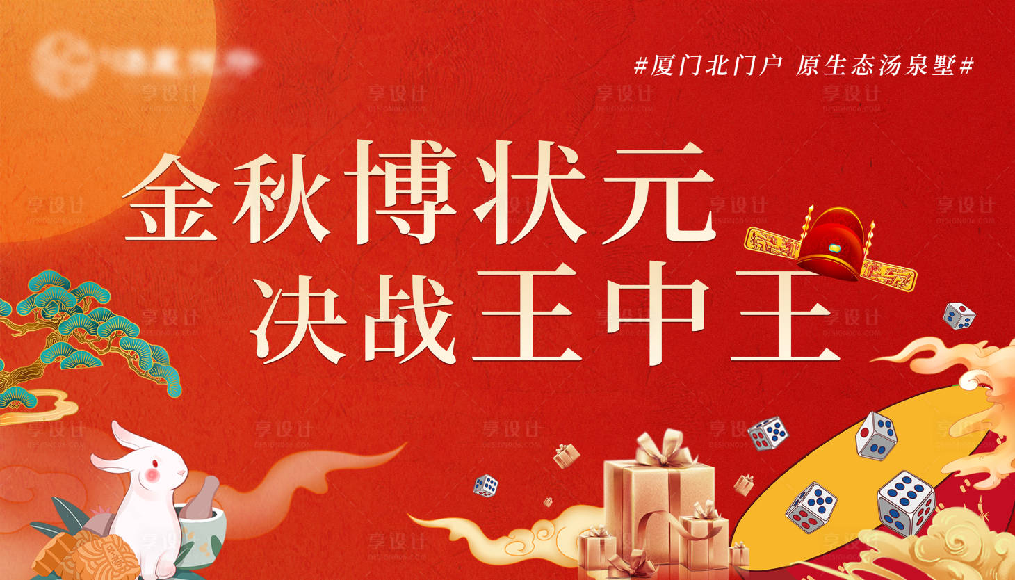 源文件下载【享设计】搜索编号：94180019354781616【中秋节博饼活动背景板】