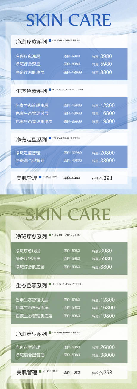 源文件下载【享设计】搜索编号：60590019530749179【医美皮肤管理价格表海报】