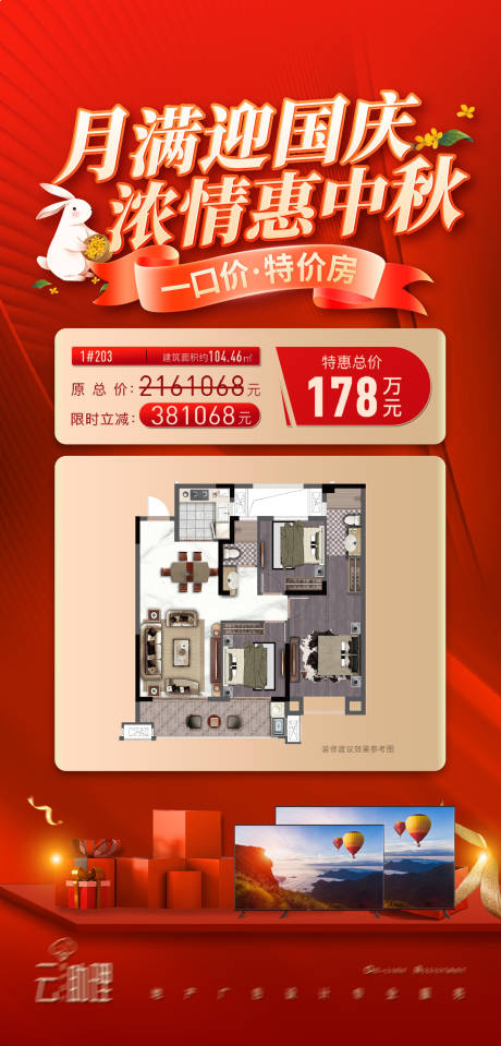 源文件下载【中秋国庆房源促销海报】编号：76430019406762325