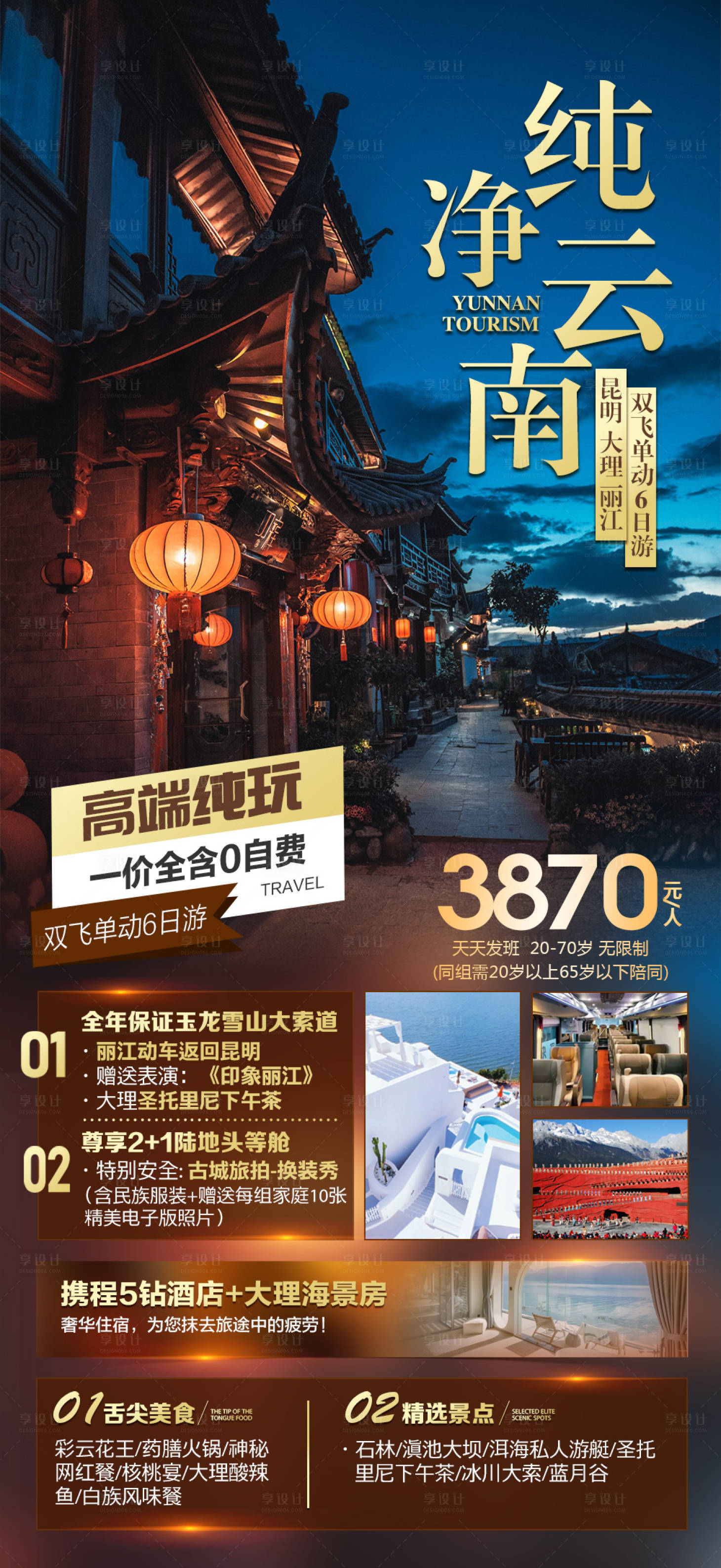源文件下載【享設計】搜索編號：40900019585447808【云南旅游海報】