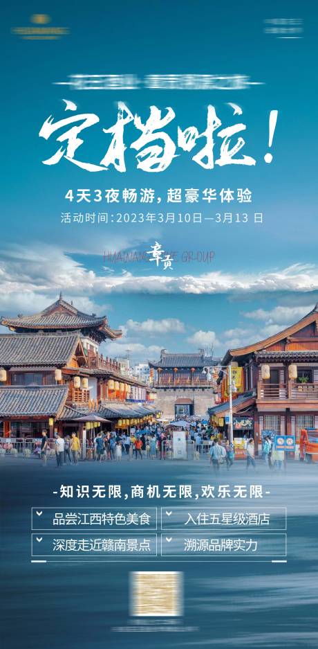 源文件下载【游学定档海报 】编号：20230911163512991