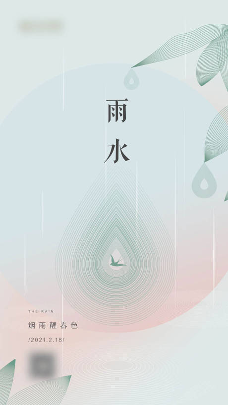 源文件下載【雨水節氣海報 】編號：23050019306049261
