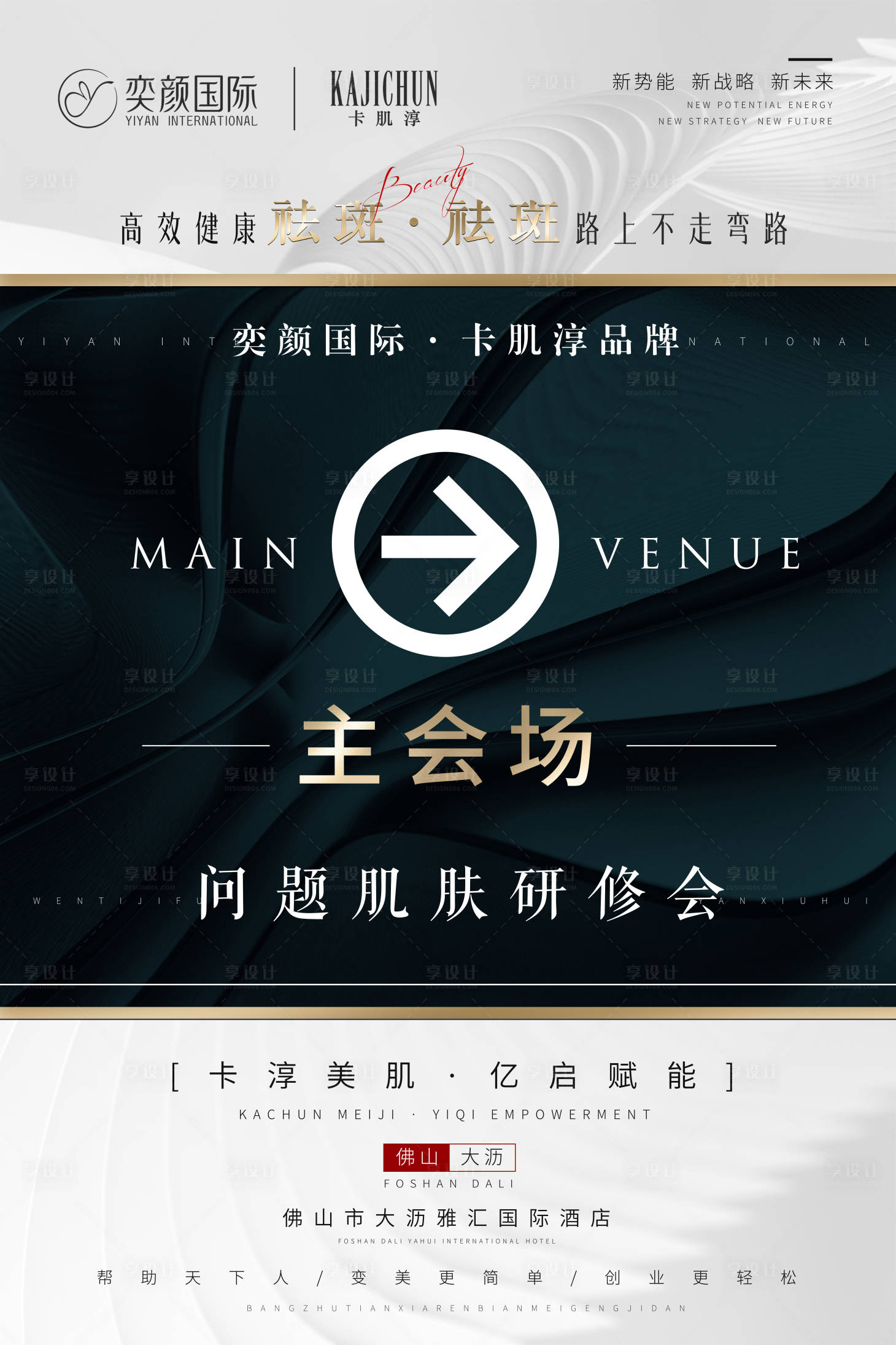 源文件下载【享设计】搜索编号：49480019292226633【医美美容会场水牌海报】
