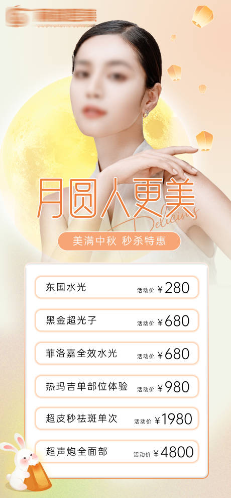 源文件下载【医美美业中秋节活动海报 】编号：89830019149196168
