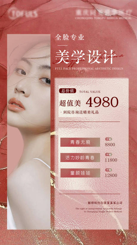 源文件下载【医美活动美学海报】编号：18500019215734277