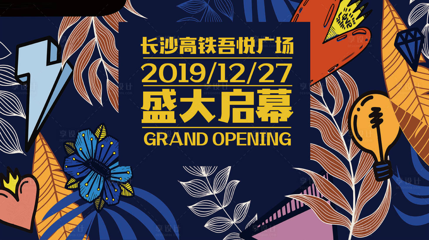 源文件下载【享设计】搜索编号：98820019379711580【开业主画面】