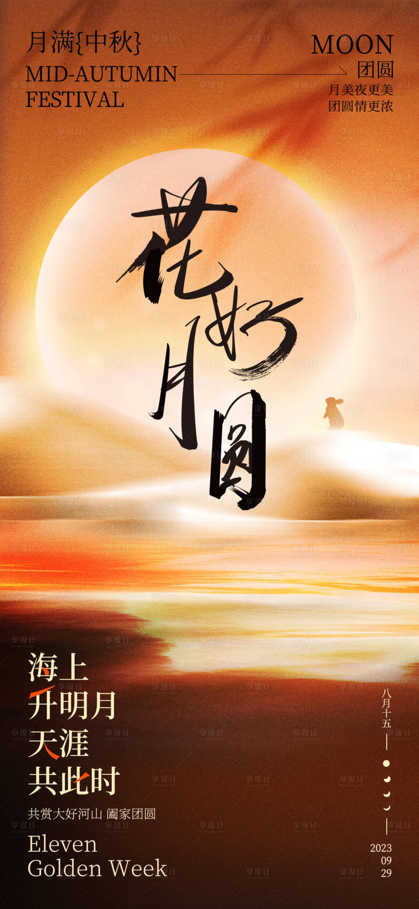 源文件下載【享設(shè)計(jì)】搜索編號(hào)：97410019292651812【中秋節(jié)團(tuán)圓海報(bào)】