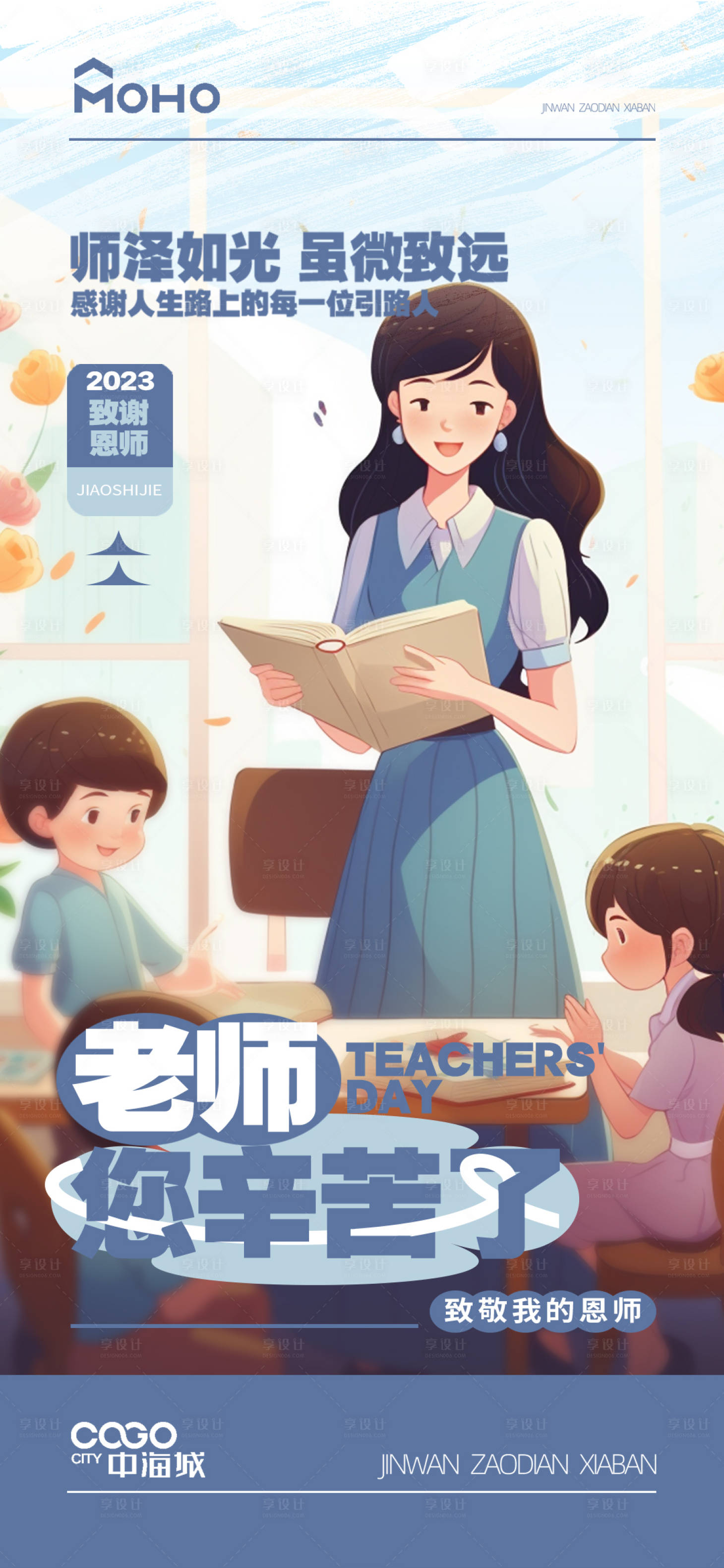 源文件下载【教师节海报】编号：33500019221809715