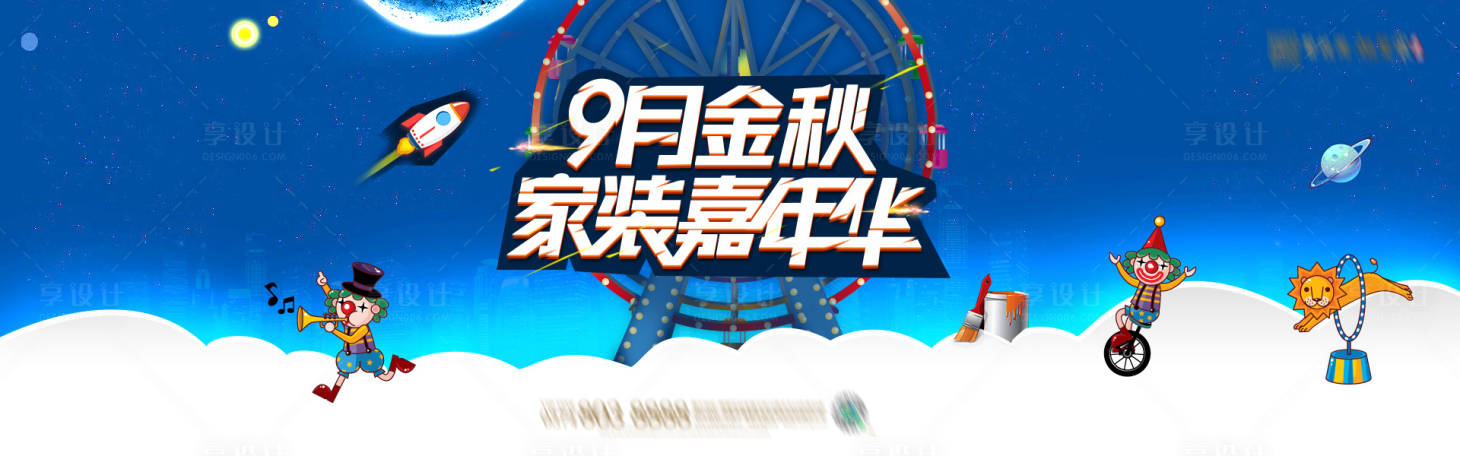 源文件下载【享设计】搜索编号：61690019347842329【家装嘉年华活动主画面】