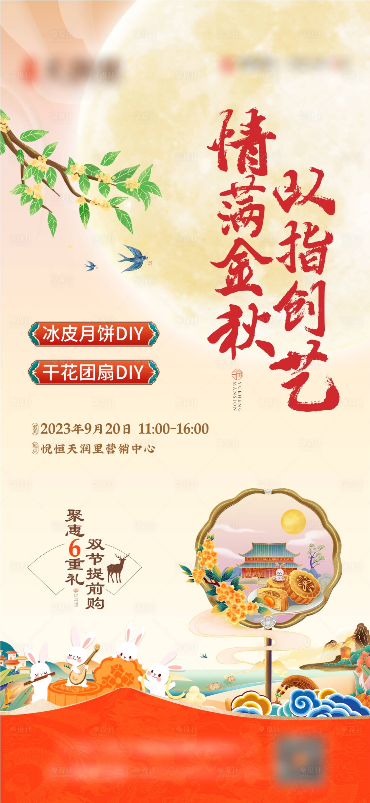 源文件下載【享設(shè)計】搜索編號：97650019408637130【中秋國慶暖場DIY海報】