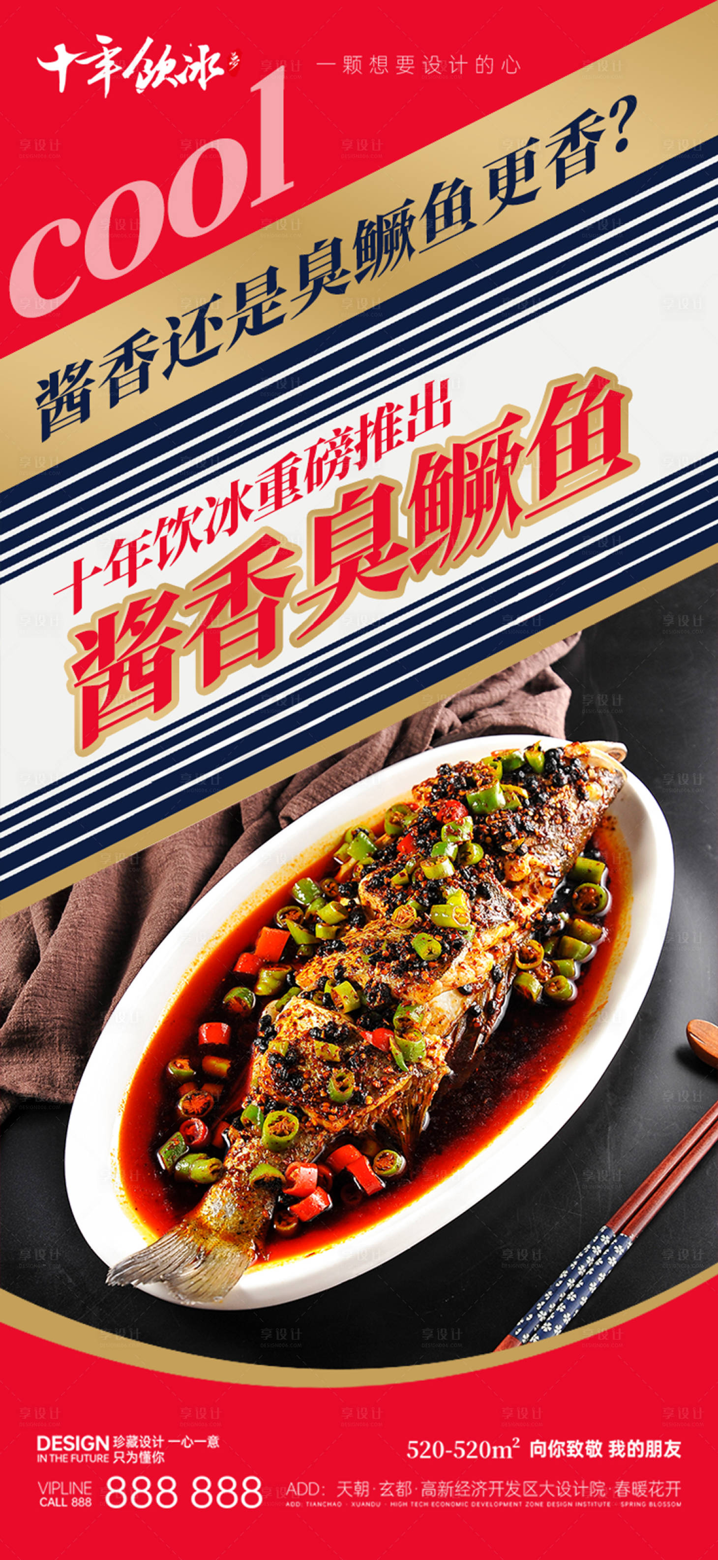 源文件下载【享设计】搜索编号：20600019243761212【热点酱香臭鳜鱼海报】