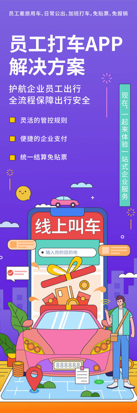 源文件下载【线上打车解决方案海报】编号：75910019480103475
