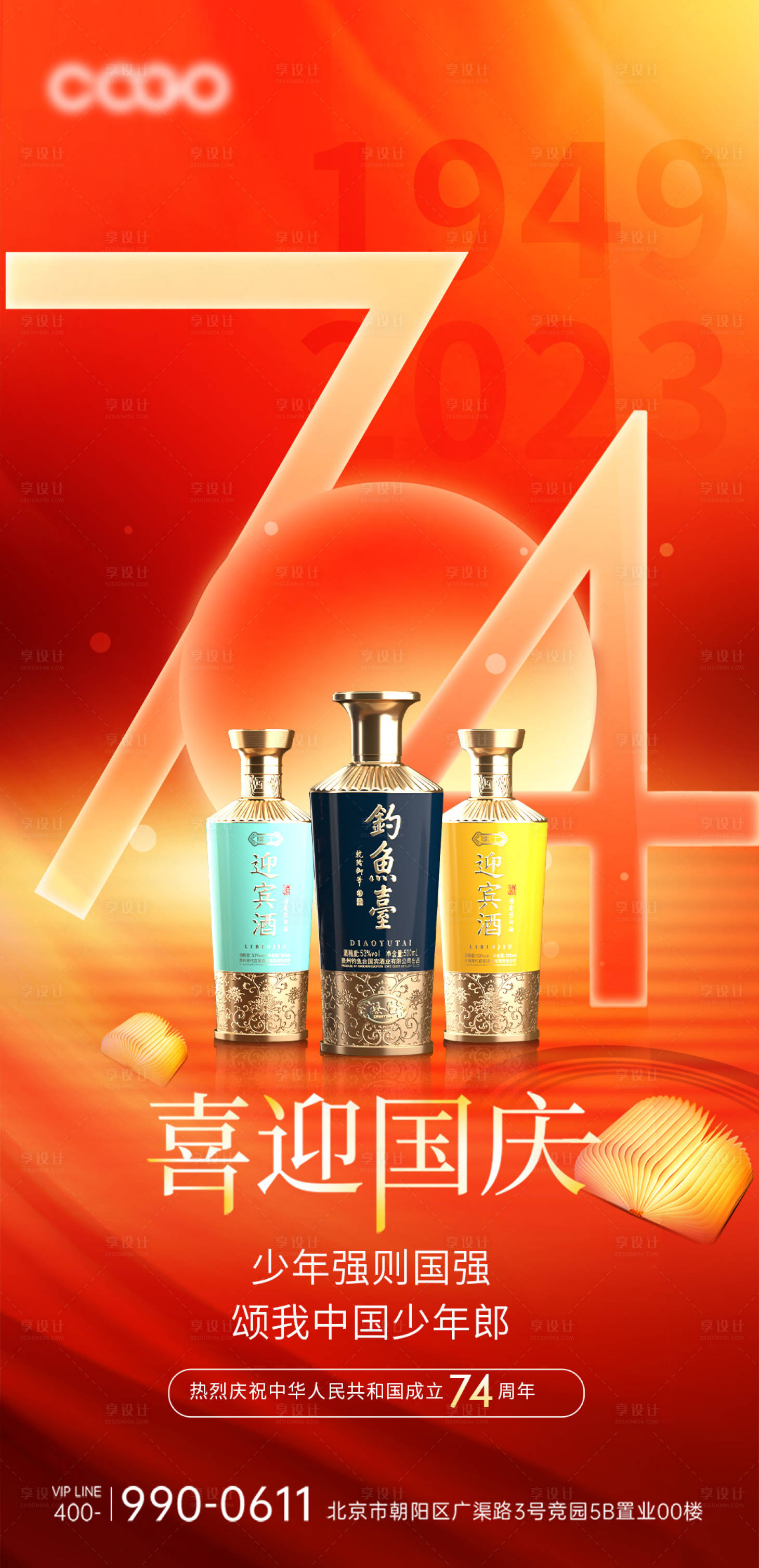 源文件下载【享设计】搜索编号：53900019280618006【中秋国庆节白酒海报】