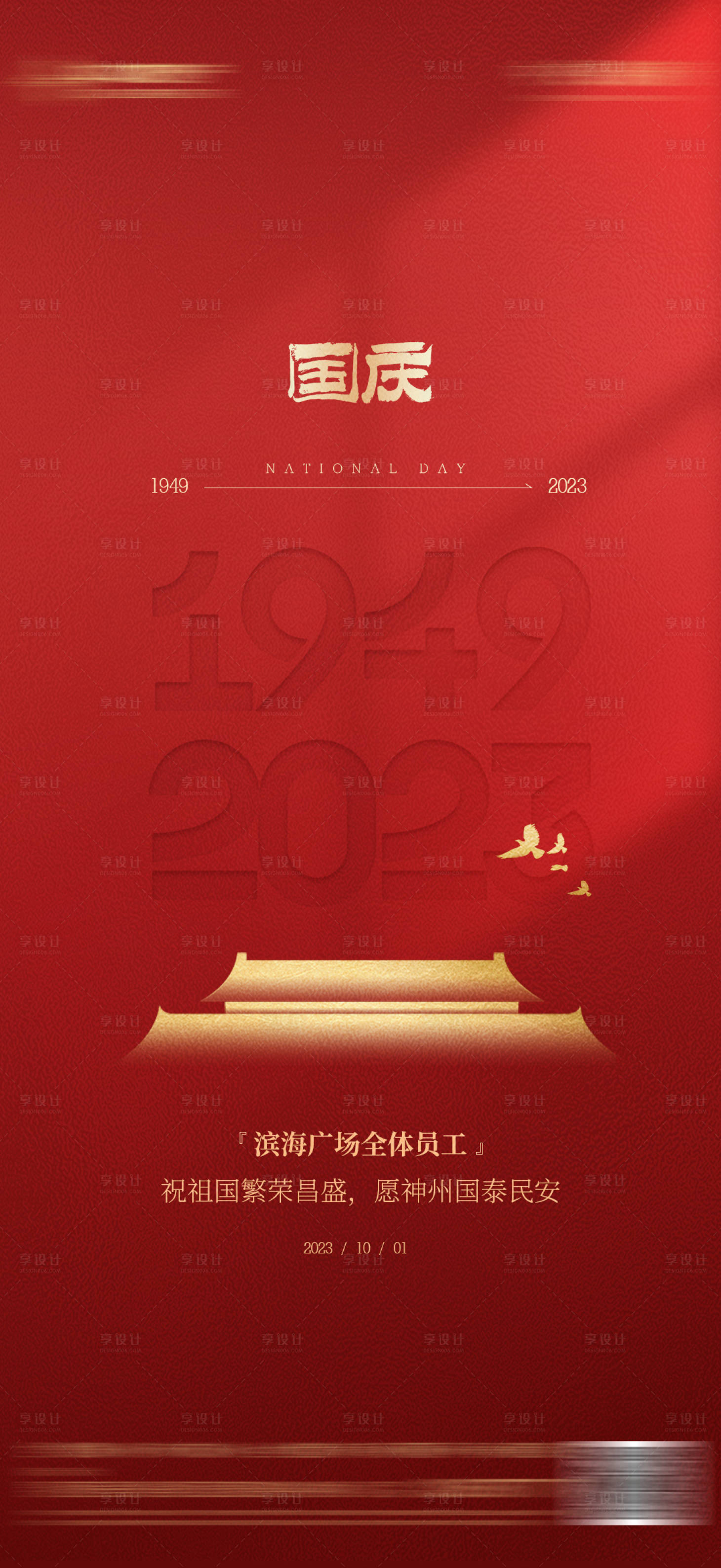 源文件下载【享设计】搜索编号：31370019547156393【国庆节74周年红色质感海报】