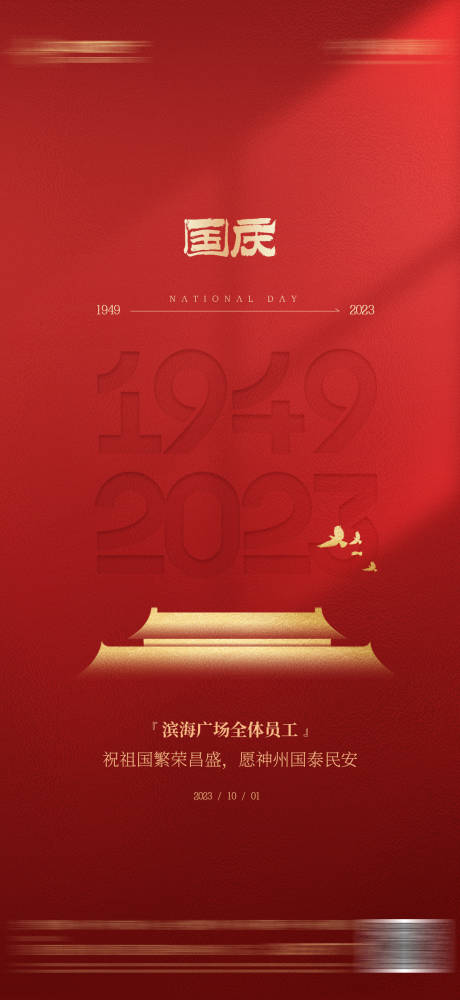 编号：20230926175301137【享设计】源文件下载-国庆节74周年红色质感海报