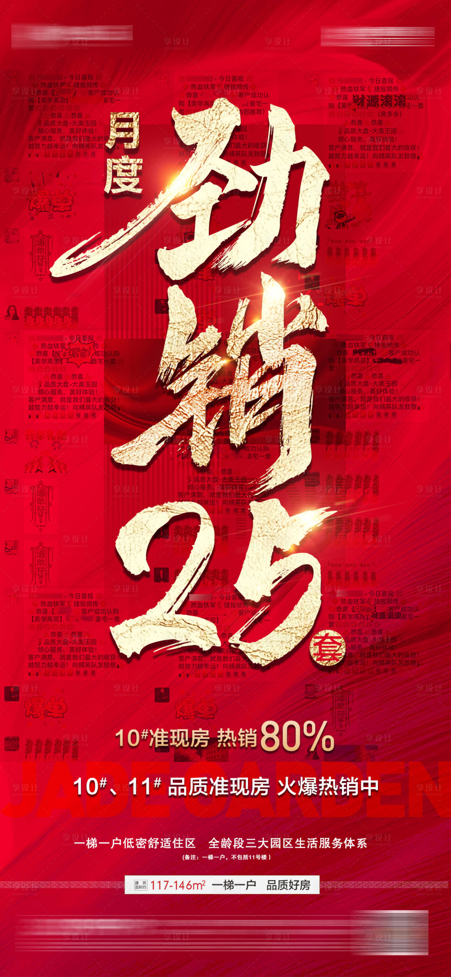 源文件下載【享設(shè)計】搜索編號：19320019492025847【地產(chǎn)月度勁銷熱銷成交海報】