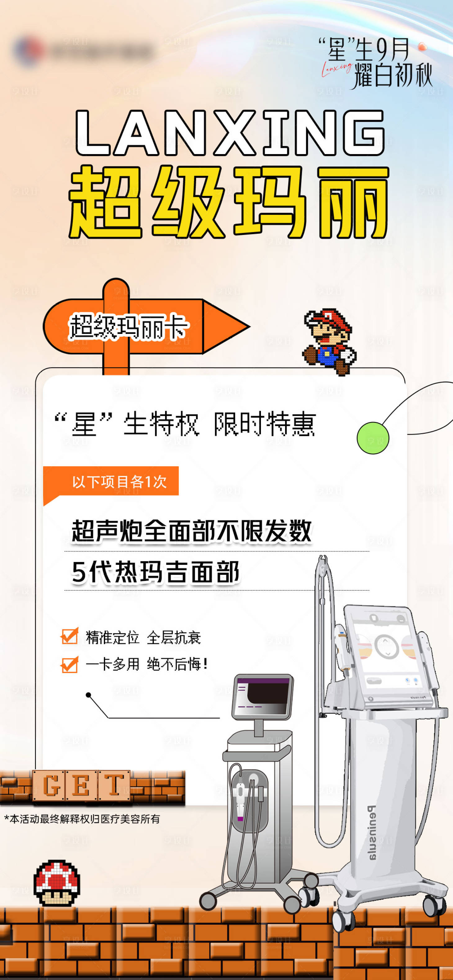源文件下载【享设计】搜索编号：11730019502305570【医美超级玛丽活动卡项海报】