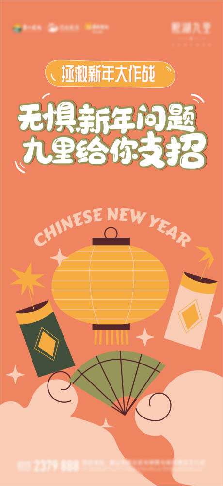 拯救新年大作战活动海报