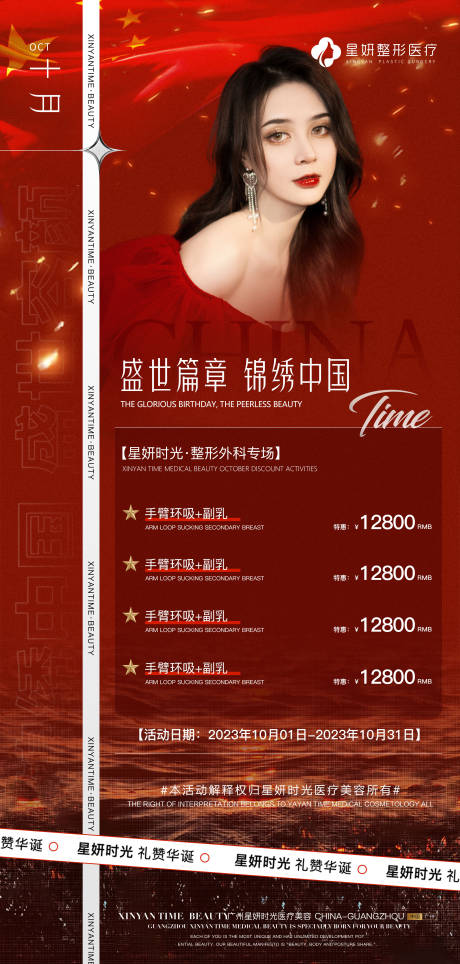 源文件下载【医美国庆节活动海报】编号：59970019553412588