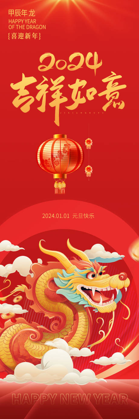 源文件下载【2024龙年吉祥如意长图海报】编号：28830019103211483