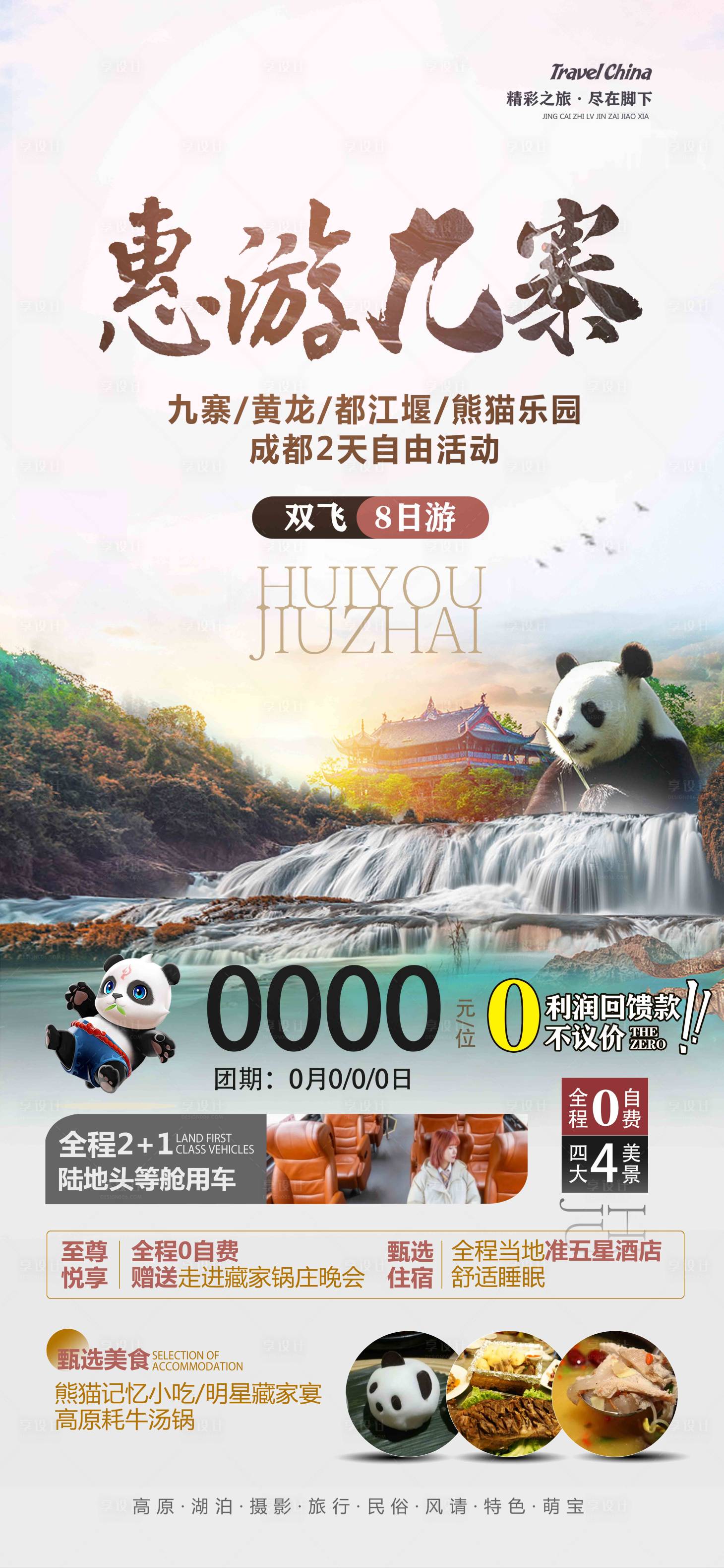 源文件下载【九寨沟旅游海报】编号：69860019088474393