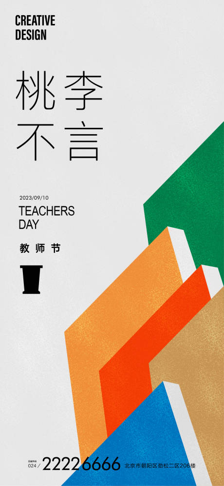 源文件下载【教师节简约海报】编号：38950019141463182