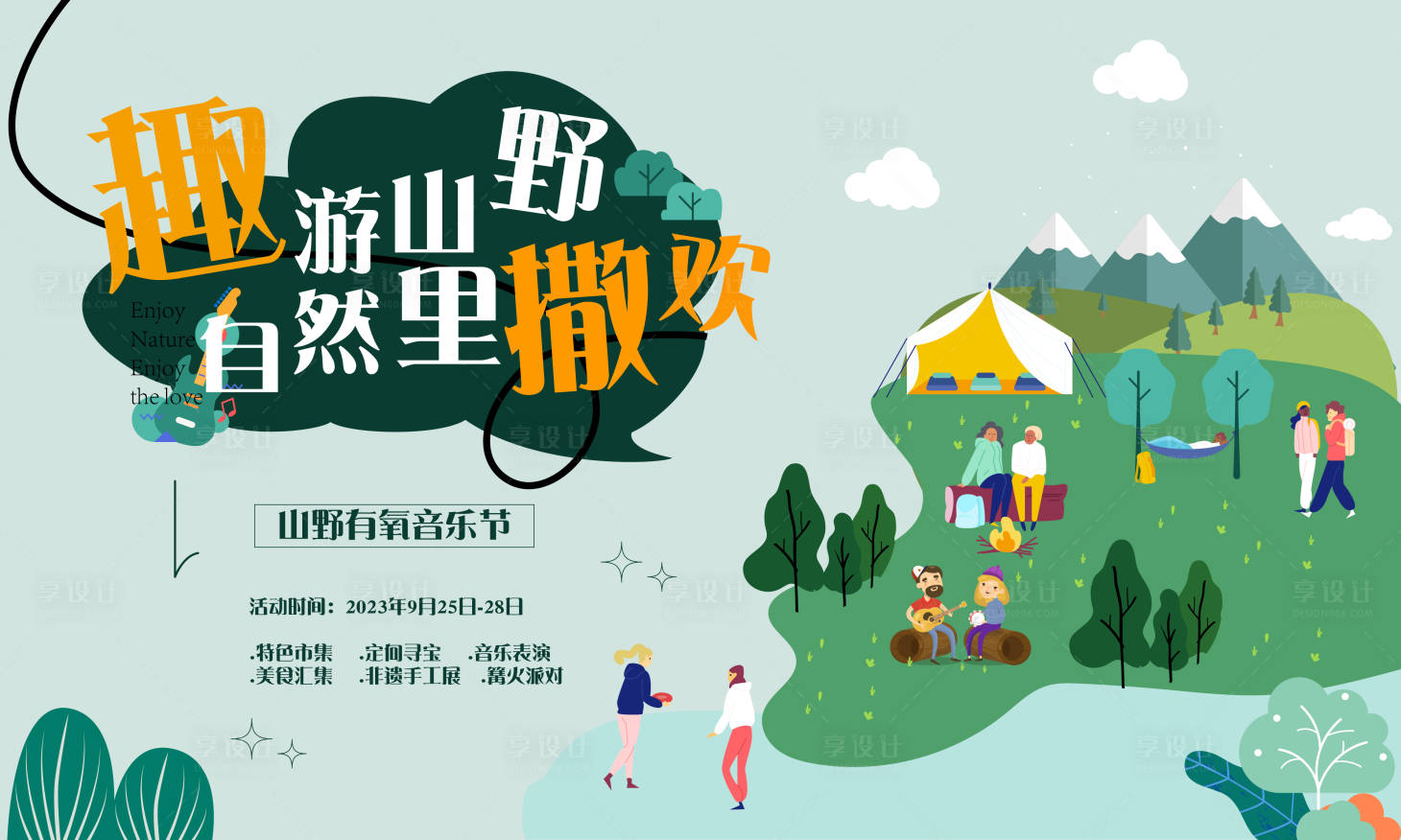 源文件下載【趣游山野文創(chuàng)背景板】編號：91470019463136173