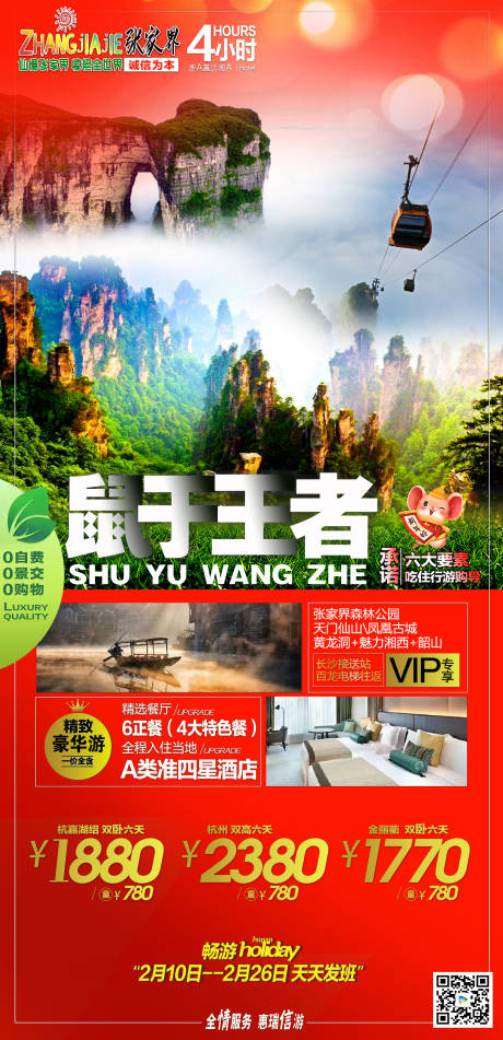 源文件下载【湖南王者旅游海报】编号：70120019234467596