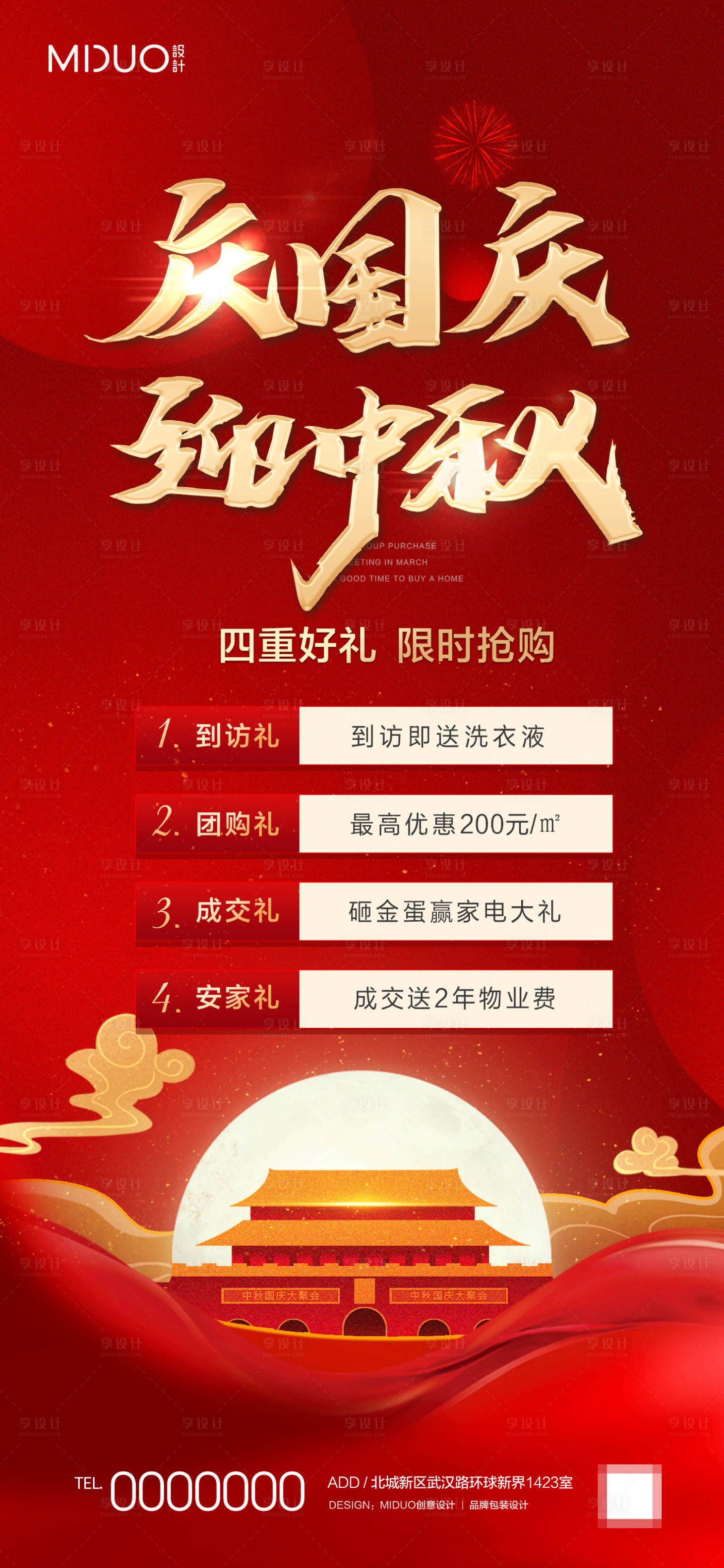 源文件下载【地产中秋国庆活动海报】编号：23290019446472055