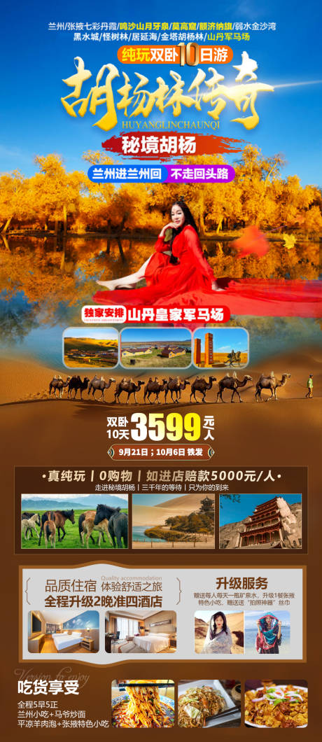 源文件下载【享设计】搜索编号：85500019155293547【胡杨林传奇旅游海报】