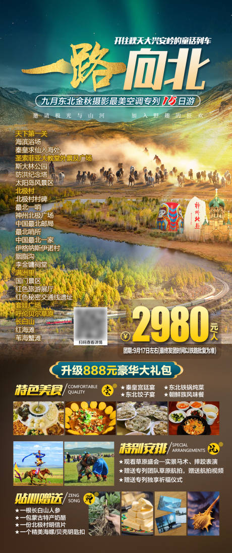 源文件下载【一路向北东北旅游海报】编号：20230904093651336