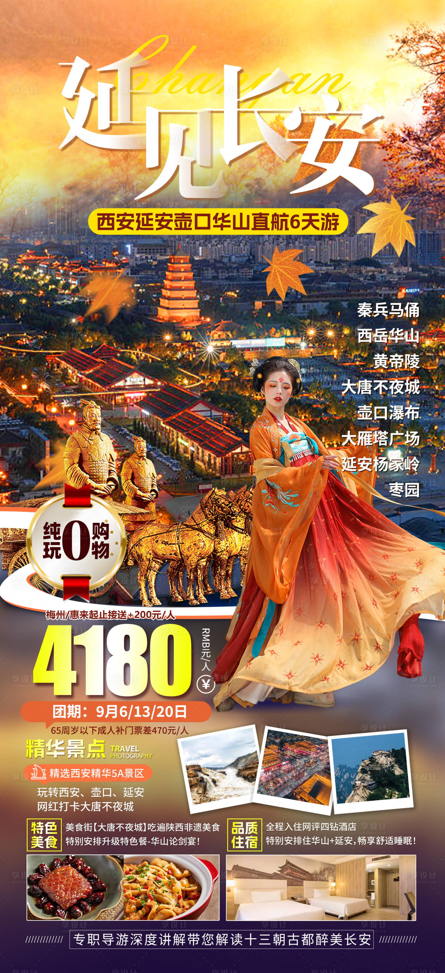 源文件下載【享設(shè)計】搜索編號：81020019282992732【秋色西安旅游】