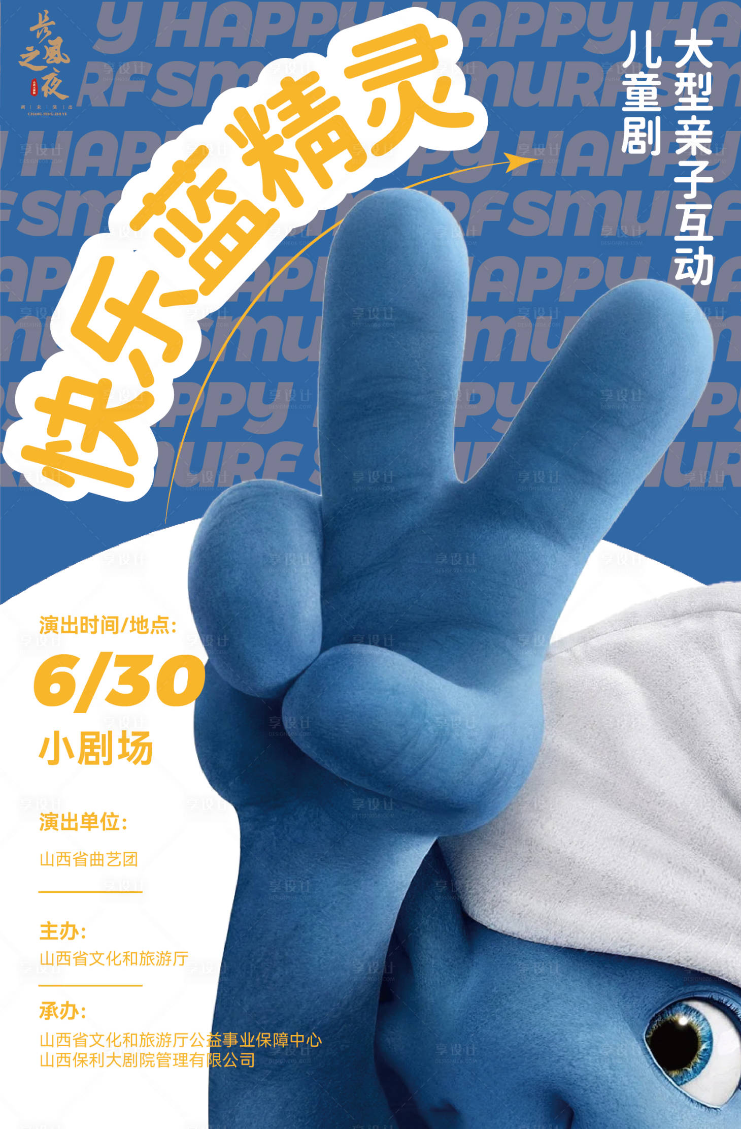 源文件下载【享设计】搜索编号：47990019525034473【蓝精灵儿童剧海报】