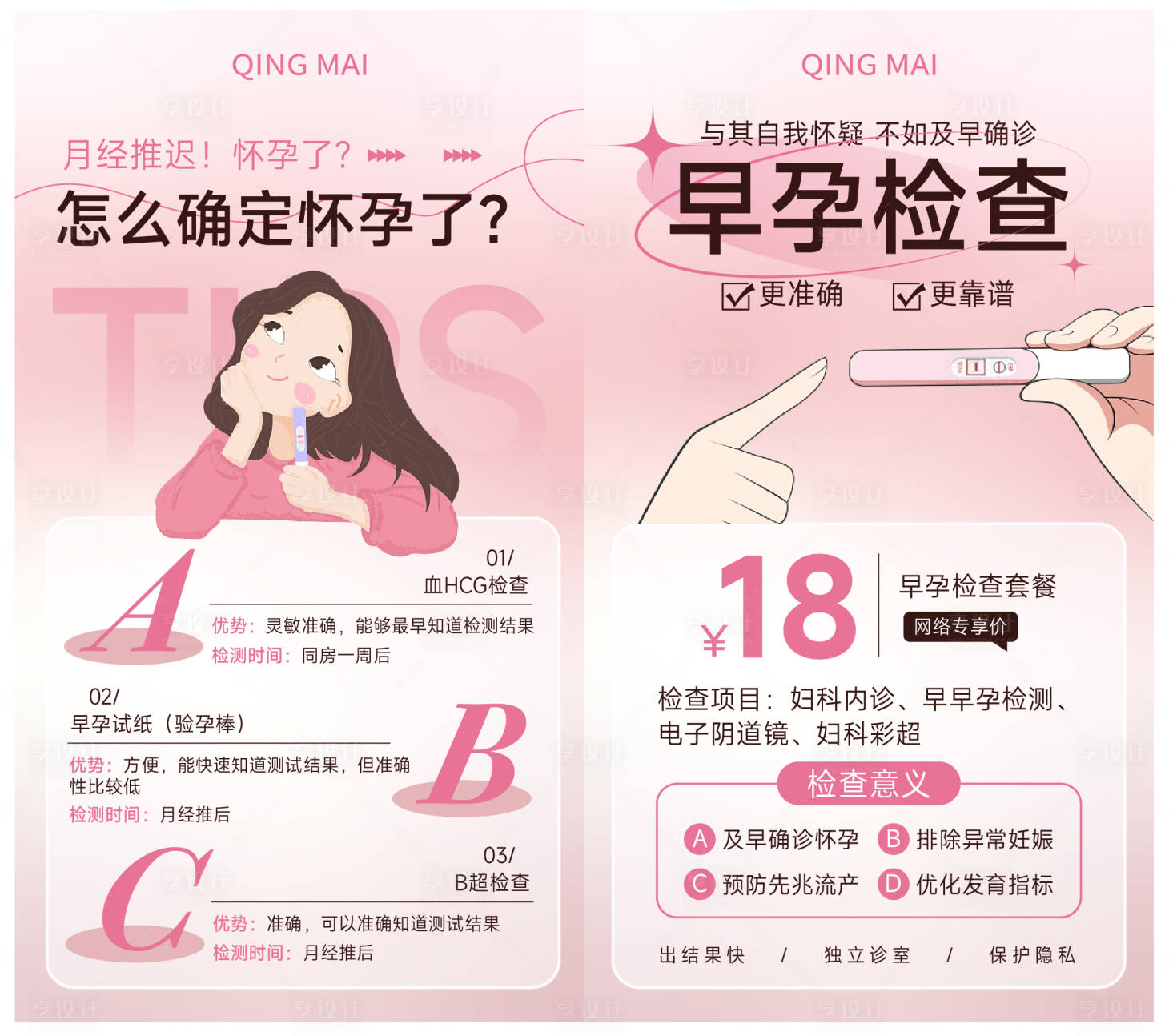 早孕检查海报AI广告设计素材海报模板免费下载-享设计