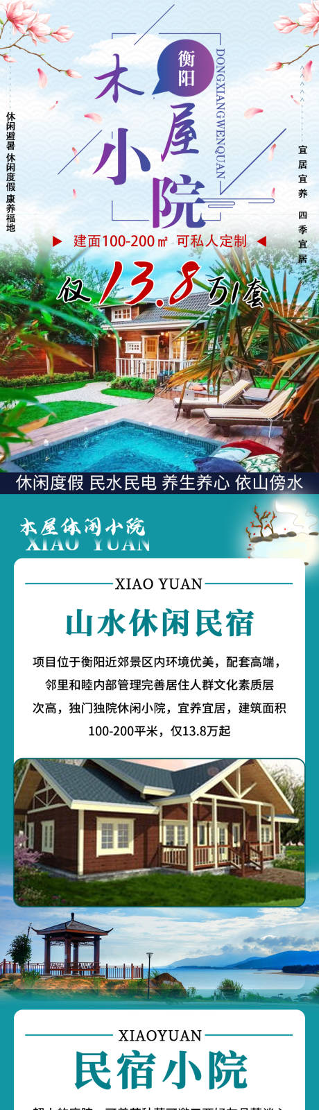 源文件下载【享设计】搜索编号：32580019257573756【木屋休闲小院长图海报】