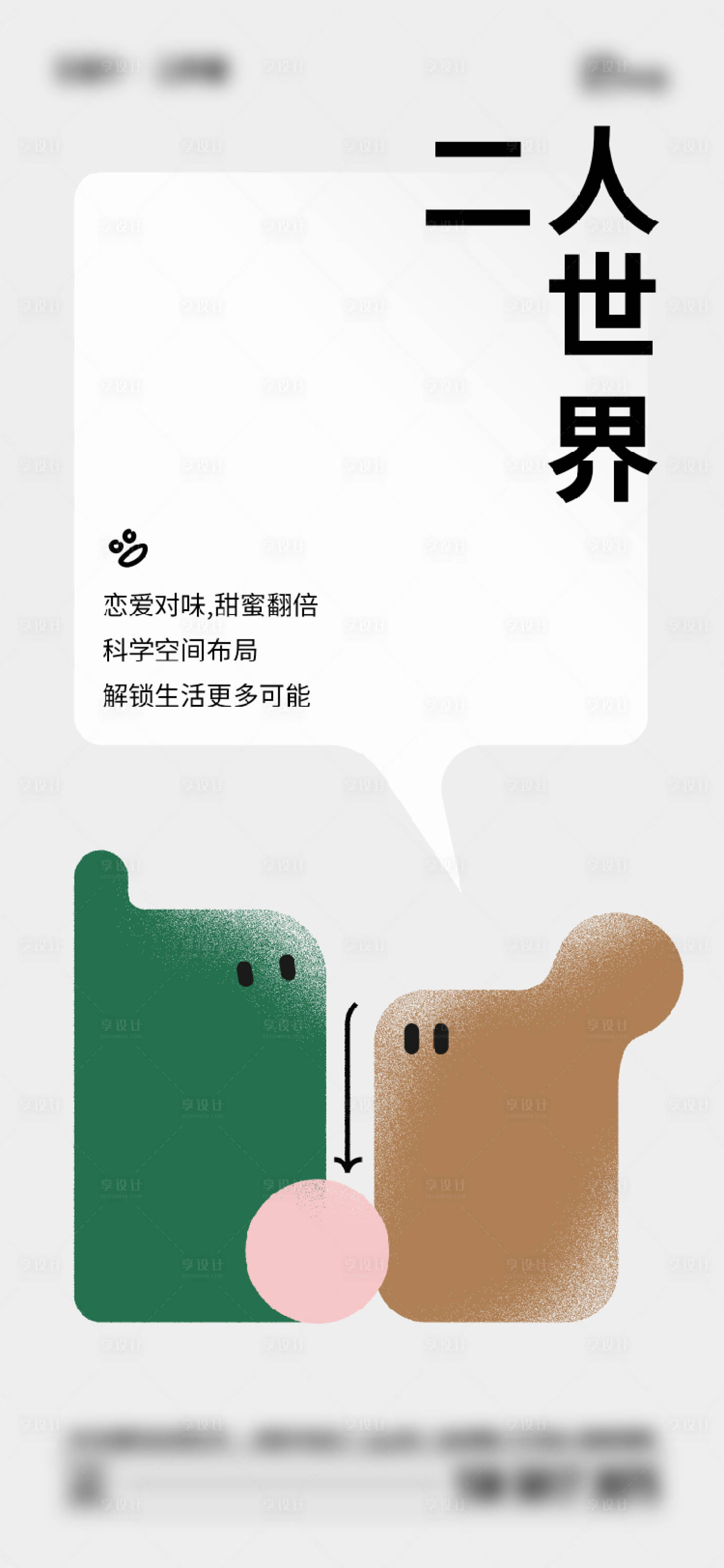 源文件下载【享设计】搜索编号：14900019362662279【地产二人世界海报】