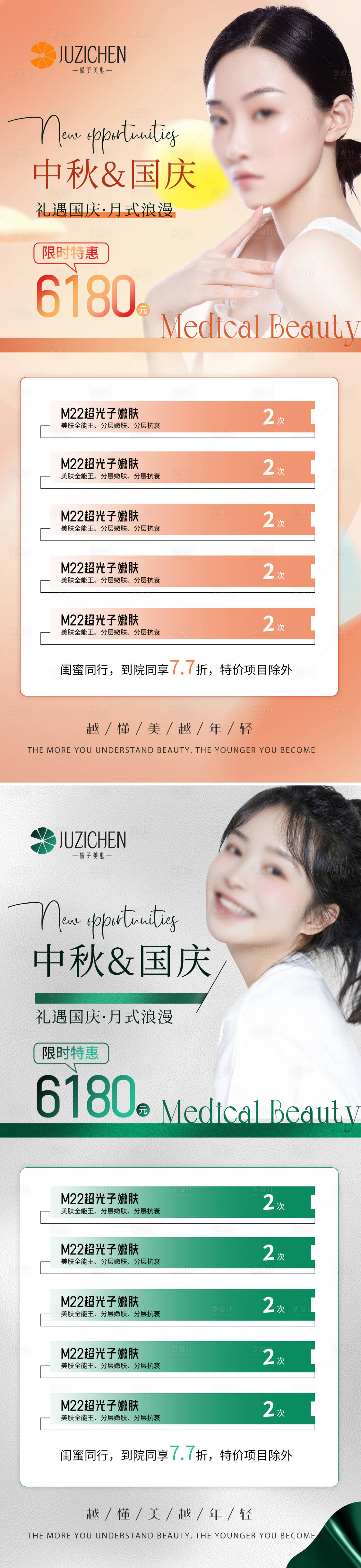 源文件下载【享设计】搜索编号：76580019499522714【中秋国庆医美海报】