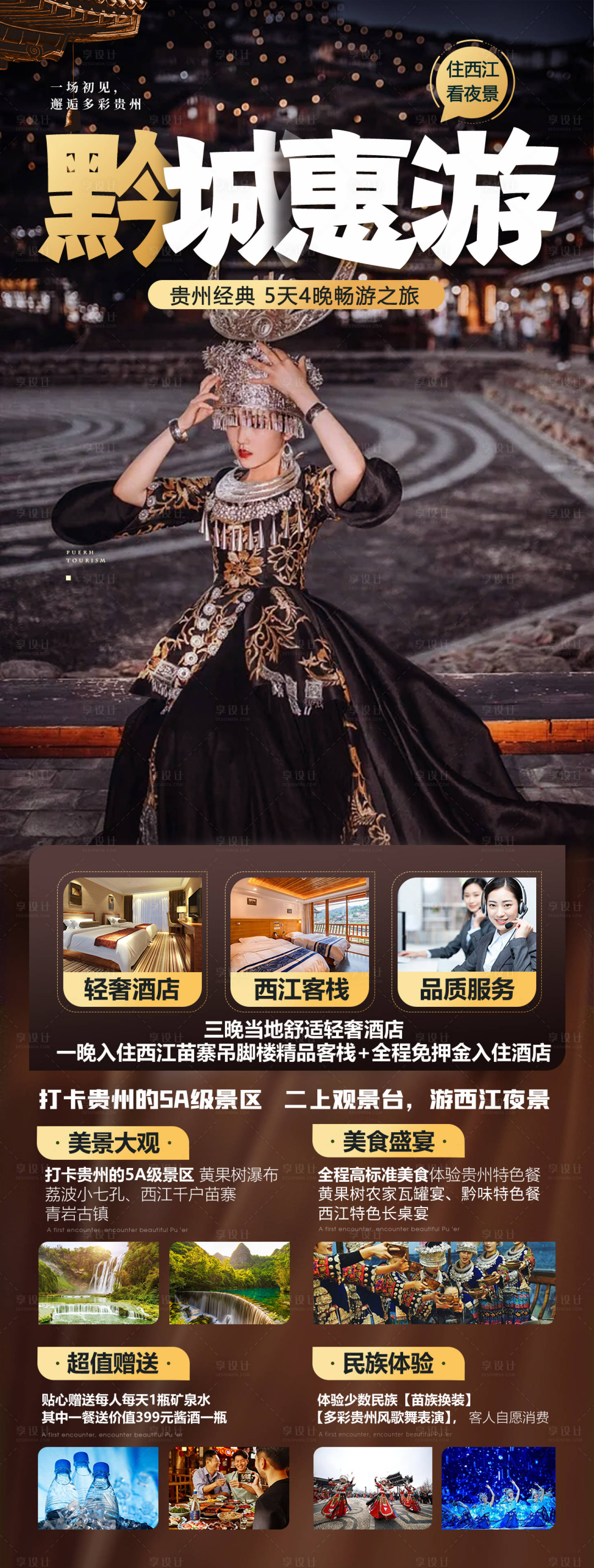 源文件下載【享設計】搜索編號：61330019389477282【貴州旅游海報】