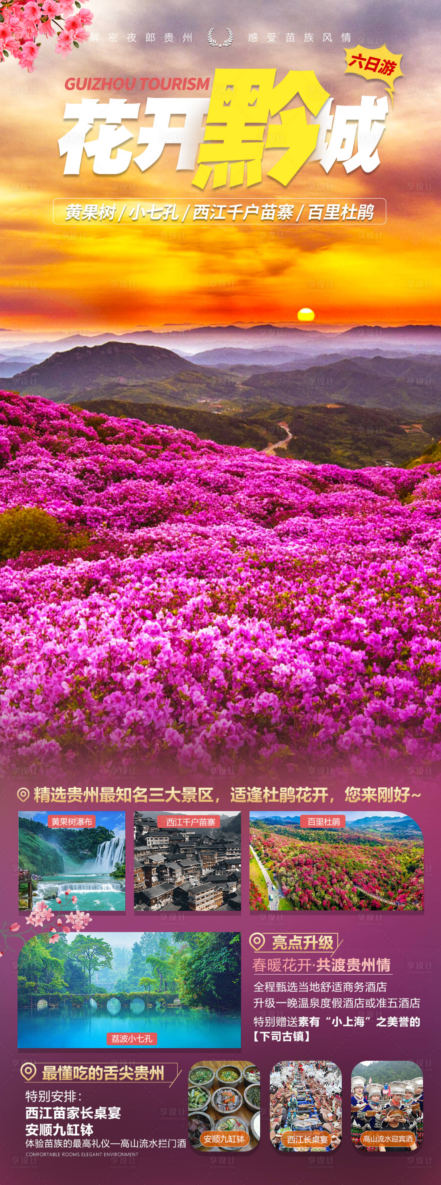 源文件下载【贵州旅游海报】编号：14600019378991018