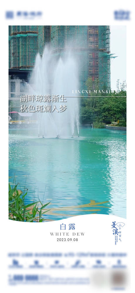 源文件下载【地产白露海报】编号：50660019212558844