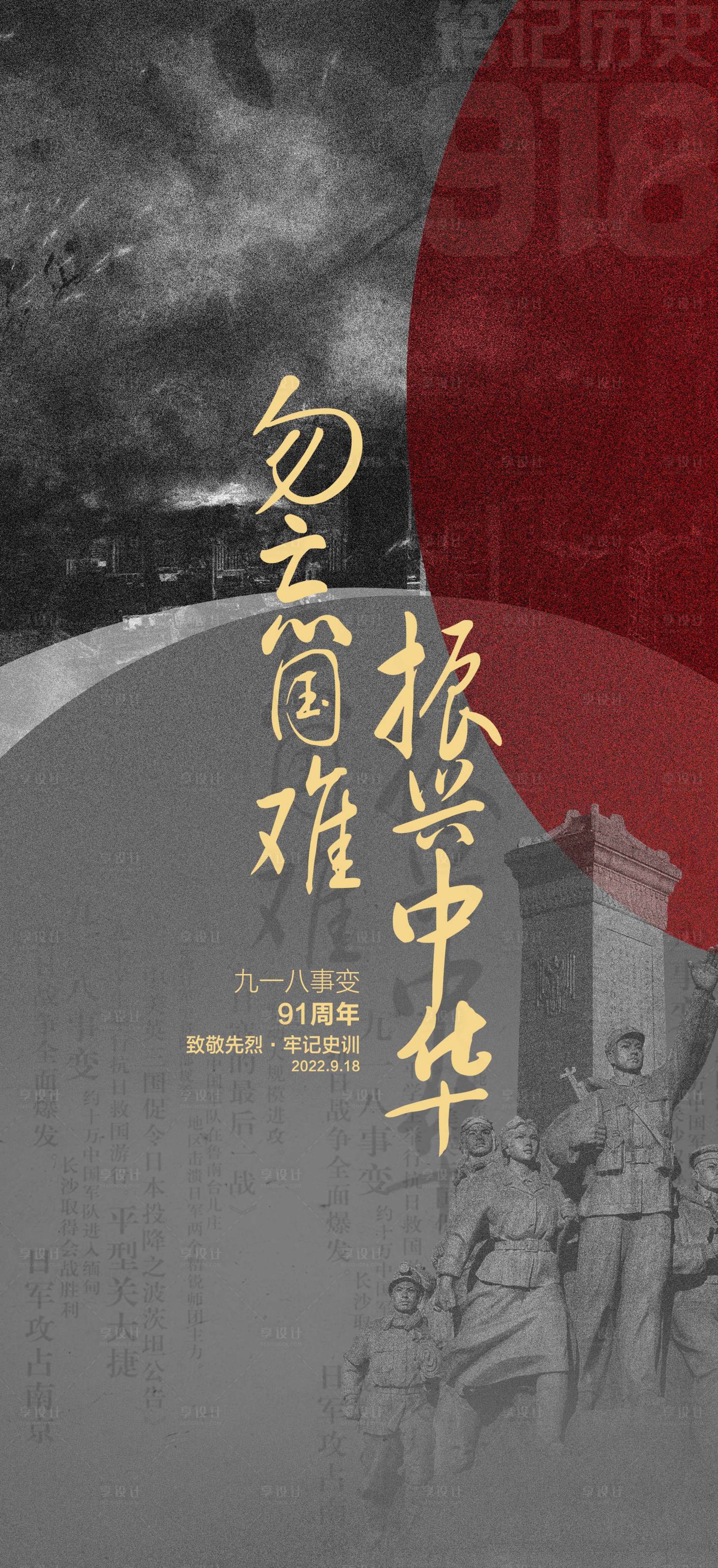 源文件下载【享设计】搜索编号：32530019374475223【918事变海报】
