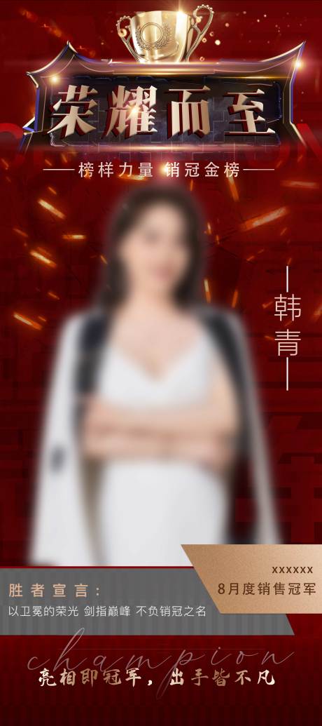 源文件下载【销冠人物海报】编号：81860019335765946